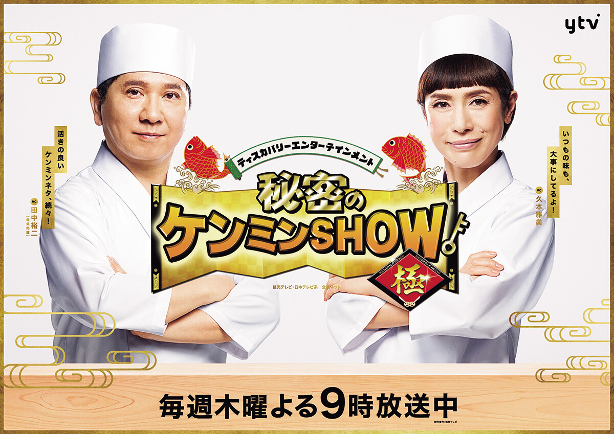 『カミングアウトバラエティ!!　秘密のケンミンSHOW』 読売テレビ（日本テレビ系）全国ネットで毎週木曜夜9時～放送