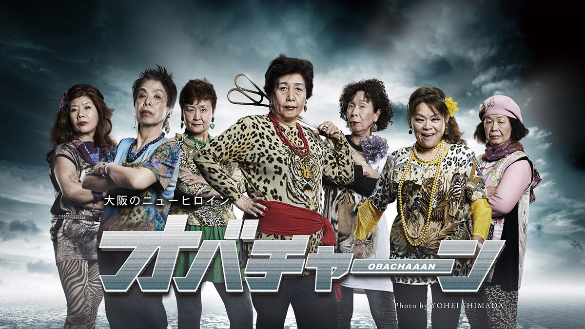 大阪の絡んでくるアイドル『オバチャーン』プロデュース