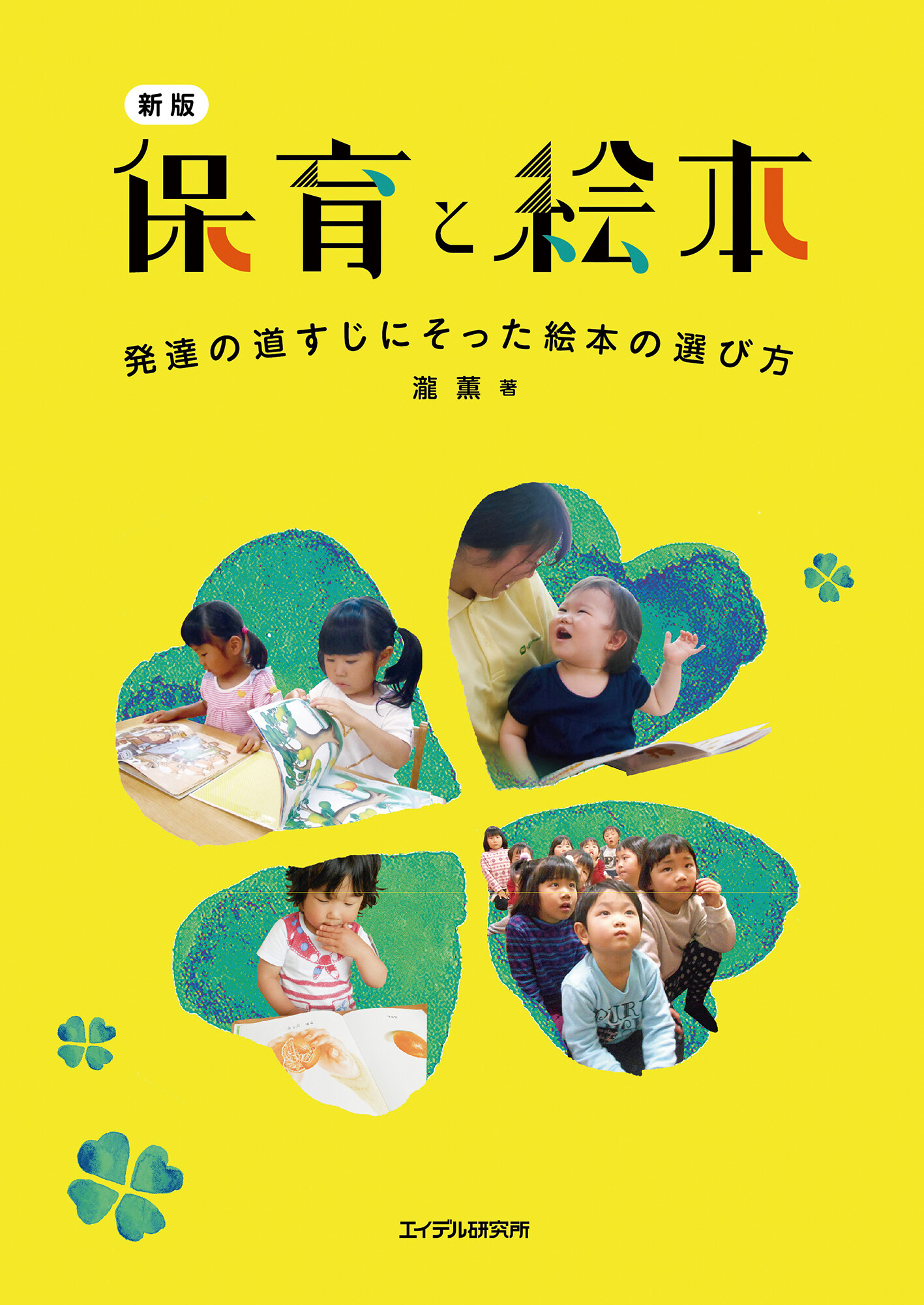 『新版・保育と絵本 発達の道すじにそった絵本の選び方』／エイデル研究所